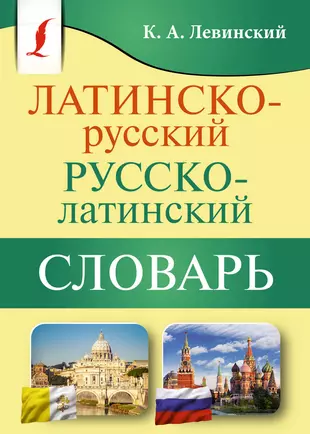 Русско латинский словарь