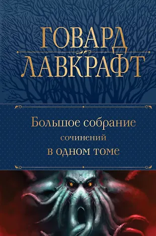 Говард Лавкрафт. Большое собрание сочинений в одном томе — 2946364 — 1