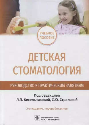 Детская стоматология. Руководство к практическим занятиям : учебное пособие — 2-е изд., перераб. — 2946755 — 1