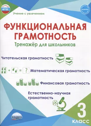 Функциональная грамотность тренажер ответы