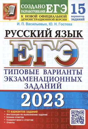 ЕГЭ 2023. Русский язык. 15 вариантов. Типовые варианты экзаменационных заданий от разработчиков ЕГЭ. К новой официальной демонстрационной версии — 2947011 — 1