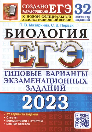 ЕГЭ 2023. Биология. 32 варианта. Типовые варианты экзаменационных заданий от разработчиков ЕГЭ. К новой официальной демонстрационной версии — 2947012 — 1