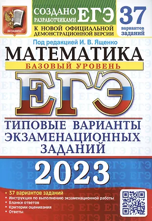 Отменен базовый экзамен по математике 2023 г. и экзамен 2023 г. Математика. Базовый уровень. 37 вариантов. Типовые варианты экзаменационных заданий, предлагаемые разработчиками экзамена. К новой официальной демоверсии