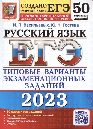 ЕГЭ 2023. Русский язык. 50 вариантов. Типовые варианты экзаменационных заданий от разработчиков ЕГЭ. К новой официальной демонстрационной версии — 2947015 — 1