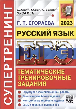 ЕГЭ 2023. Супертренинг. Русский язык. Тематические тренировочные задания — 2947016 — 1