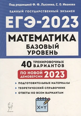 Математика. Подготовка к ЕГЭ-2023. Базовый уровень. 40 тренировочных вариантов по демоверсии 2023 года: учебно-методическое пособие — 2947072 — 1