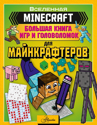 Minecraft. Большая Книга Игр И Головоломок Для Майнкрафтеров.