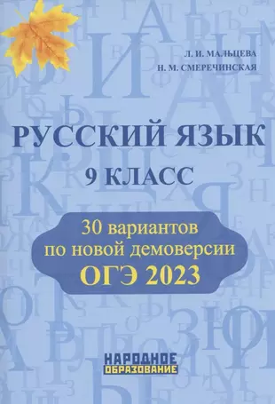 Русский язык. 9 класс. ОГЭ 2023. 30 вариантов по новой демоверсии — 2947379 — 1