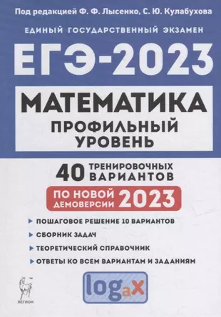 Математика. Подготовка к ЕГЭ-2023. Профильный уровень. 40 тренировочных вариантов по демоверсии 2023 года: учебно-методическое пособие — 2947742 — 1