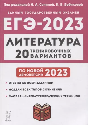 Литература. Подготовка к ЕГЭ-2023. 20 тренировочных вариантов по демоверсии 2023 года — 2948733 — 1