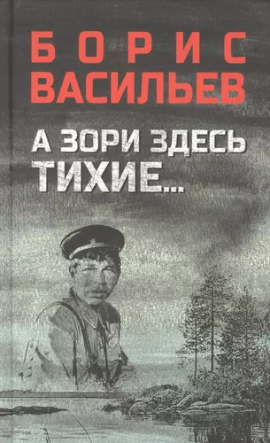 Рисунок а зори здесь тихие нарисовать