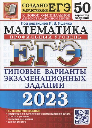 ЕГЭ 2023. Математика. Профильный уровень. 50 вариантов. Типовые варианты экзаменационных заданий — 2949413 — 1