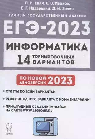 Информатика. Подготовка к ЕГЭ-2023. 14 тренировочных вариантов по демоверсии 2023 года. Учебное пособие — 2949762 — 1