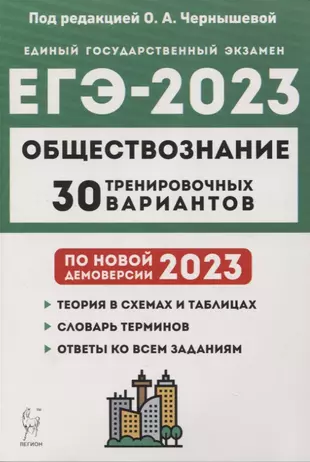 Обществознание. Подготовка к ЕГЭ-2023. 30 тренировочных вариантов по демоверсии 2023 года — 2949826 — 1