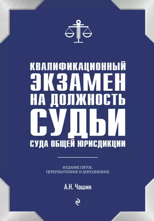 Квалификационный экзамен на должность судьи суда общей юрисдикции — 2950188 — 1