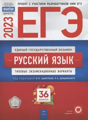 ЕГЭ 2023. Русский язык. Типовые экзаменационные варианты. 36 вариантов — 2950307 — 1