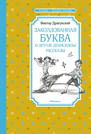 Заколдованная буква драгунский читать полностью с картинками