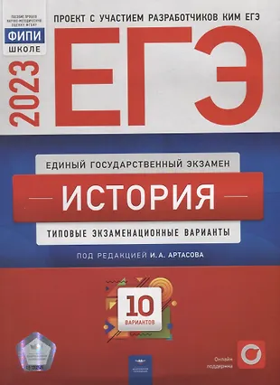 ЕГЭ-2023. История: типовые экзаменационные варианты: 10 вариантов — 2953719 — 1