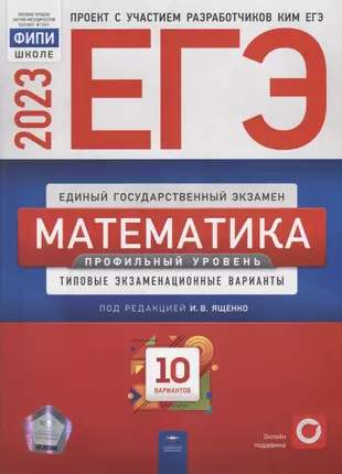 ЕГЭ-2023. Математика. Профильный уровень: типовые экзаменационные варианты: 10 вариантов — 2953720 — 1