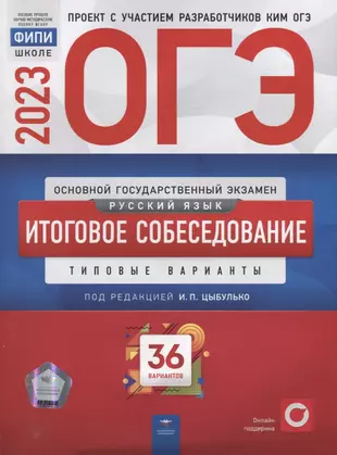 ОГЭ-2023. Русский язык. Итоговое собеседование: типовые варианты: 36 вариантов — 2953722 — 1