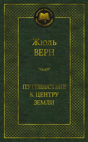 Путешествие к центру земли книга сколько страниц