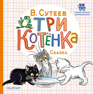 Три котенка сутеев картинки