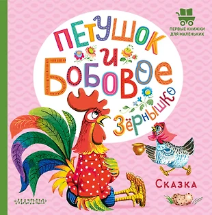 Петушок и бобовое зернышко читать с картинками