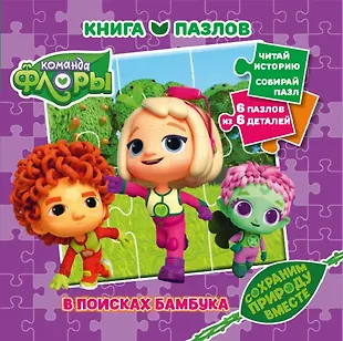 Команда Флоры. Книга пазлов - купить книгу с доставкой в интернет ...