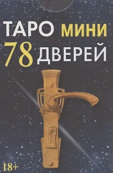 Таро 78 дверей картинки