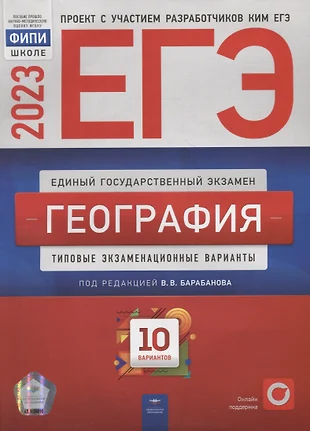 ЕГЭ-2023. География: типовые экзаменационные варианты: 10 вариантов — 2954913 — 1