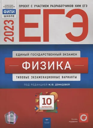 ЕГЭ-2023. Физика: типовые экзаменационные варианты: 10 вариантов — 2954915 — 1