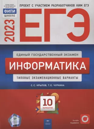 ЕГЭ-2023. Информатика: типовые экзаменационные варианты: 10 вариантов — 2954916 — 1