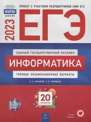 ЕГЭ-2023. Информатика: типовые экзаменационные варианты: 20 вариантов — 2954917 — 1