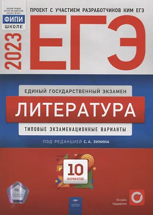 ЕГЭ-2023. Литература: типовые экзаменационные варианты: 10 вариантов — 2954918 — 1