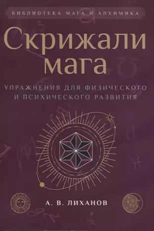 Скрижали мага или руководство к развитию психических способностей человека