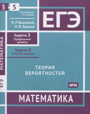 ЕГЭ. Математика. Теория вероятностей. Задача 3 (профильный уровень), задача 5 (базовый уровень). Рабочая тетрадь — 2956822 — 1