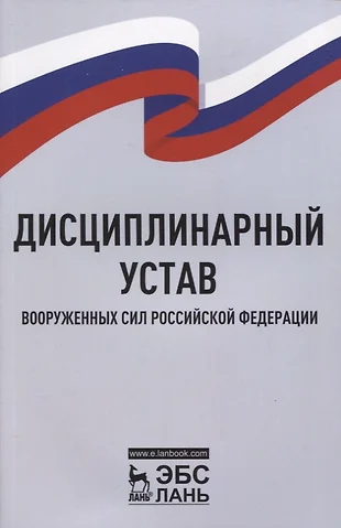 Дисциплинарный устав вооруженных сил российской федерации презентация