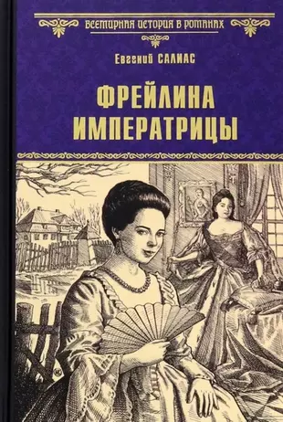 Книга фрейлина