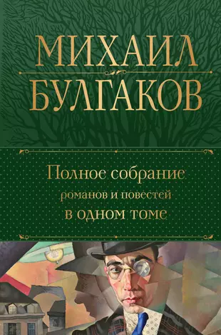 Булгаков Михаил. Полное собрание романов и повестей в одном томе — 2957206 — 1