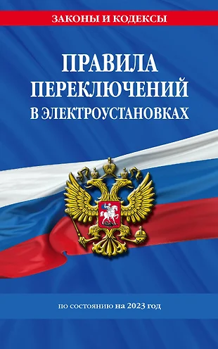 Правила переключений в электроустановках по сост. на 2023 — 2957222 — 1