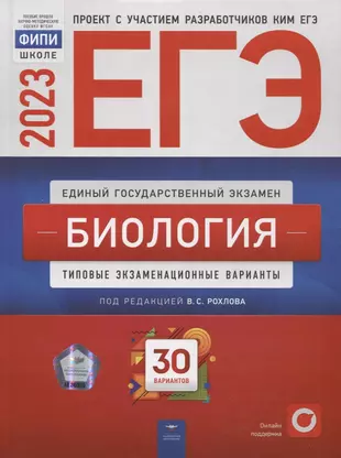 ЕГЭ-2023. Биология: тренировочные и типовые экзаменационные варианты: 30 вариантов — 2957310 — 1