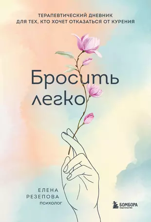 Книга легко бросить