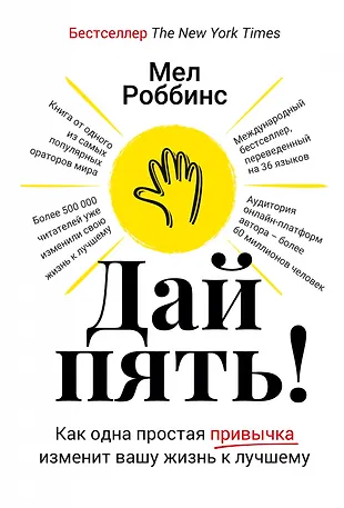 Дай пять! Как одна простая привычка изменит вашу жизнь к лучшему — 2958405 — 1