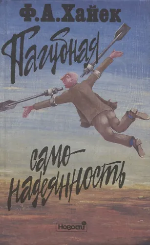 Пагубная самонадеянность. Ошибки социализма — 2958970 — 1