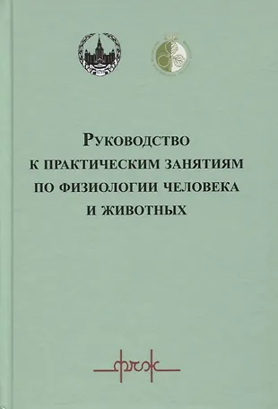 Руководство к практическим занятиям по физиологии человека и животных — 2959543 — 1