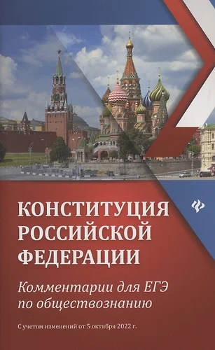 Конституция Российской Федерации: Комментарии для ЕГЭ по обществознанию. С учетом изменений от 5 октября 2022г. — 2959838 — 1