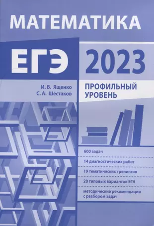 Подготовка к ЕГЭ по математике в 2023 году. Профильный уровень (новое) — 2960548 — 1