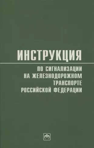 Инструкция по сигнализации на железнодорожном транспорте Российской Федерации — 2961855 — 1