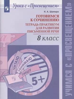 Готовимся к сочинению. Тетрадь-практикум для развития письменной речи. 8 класс. Учебное пособие для общеобразовательных организаций — 2962182 — 1