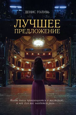 Лучшее предложение (Денис Голубь)  купить книгу с доставкой в интернетмагазине Читайгород. ISBN 9785449114570